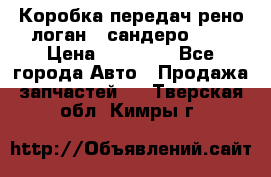 Коробка передач рено логан,  сандеро 1,6 › Цена ­ 20 000 - Все города Авто » Продажа запчастей   . Тверская обл.,Кимры г.